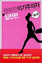 행복한 이기주의자 실천편