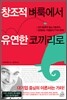 창조적 벼룩에서 유연한 코끼리로
