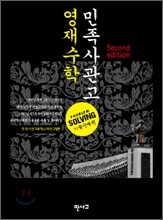 민족사관고 영재수학 Second Edition
