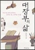 대장부의 삶