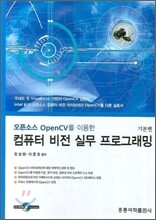 컴퓨터 비전 실무 프로그래밍