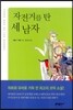 자전거를 탄 세 남자