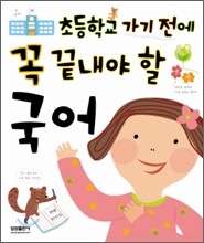 초등학교 가기 전에 꼭 끝내야 할 국어
