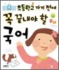 초등학교 가기 전에 꼭 끝내야 할 국어