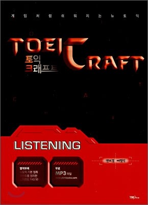 토익 크래프트 TOEICRAFT LISTENING