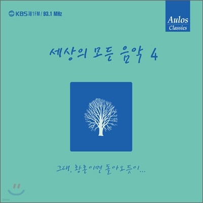 세상의 모든 음악 4집 - 그대, 황혼이면 돌아오듯이...