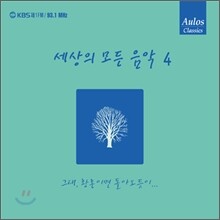 세상의 모든 음악 4집 - 그대, 황혼이면 돌아오듯이...