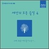 세상의 모든 음악 4집 - 그대, 황혼이면 돌아오듯이...
