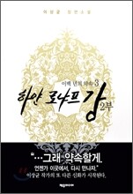 하얀 로냐프강 2부 3