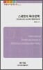 스웨덴의 육아정책 : 유아교육과 보육, 학교교육의 통합을 중심으로