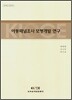 아동패널조사 모형개발 연구