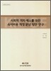 사회적 격차 해소를 위한 육아비용 적정 분담 방안 연구