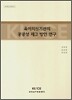 육아지원기관의 공공성 제고 방안 연구