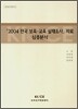 2004 전국 보육 교육 실태조사 자료 심층분석