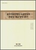 육아지원인력의 수급전망과 전문성 제고 방안 연구