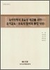 육아정책의 효율성 제고를 위한 유아교육 보육의 협력과 통합 방안