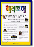 해리포터, 이것이 알고 싶어요!