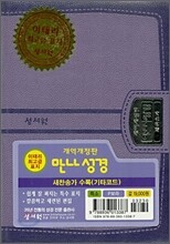 만나성경 새찬송가(개역개정판)(특소,합본,색인,지퍼,최고급이태리표지)(12*16.5)(P보라)