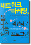 네트워크 마케팅