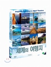 IMAX : 죽기전에 꼭 가봐야 할 세계의 여행지 + 영상화보집 Real Focus
