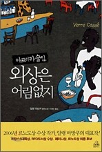 아프리카 술집, 외상은 어림없지