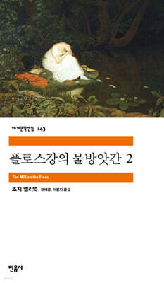 플로스 강의 물방앗간 2