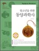 청소년을 위한 동양과학사