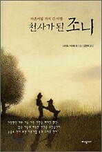 천사가 된 조니