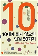 10대에 하지 않으면 안될 50가지