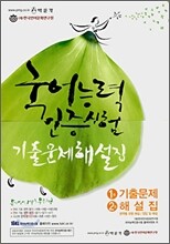 국어능력인증시험 기출문제해설집