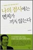 나의 접시에는 먼지가 끼지 않는다