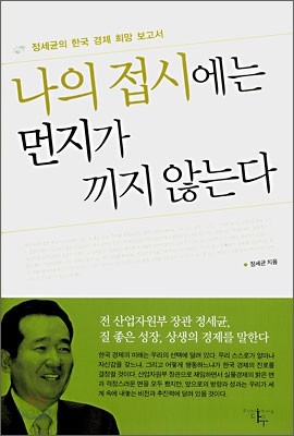 나의 접시에는 먼지가 끼지 않는다