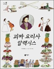 괴짜 요리사 알렉시스