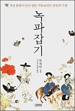 녹파잡기