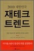 2010 대한민국 재테크 트렌드
