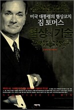 짐 토머스 협상의 기술