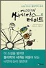에스더의 싸이언스 데이트 2