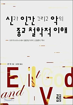 신과 인간 그리고 악의 종교 철학적 이해