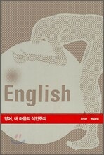 영어, 내 마음의 식민주의