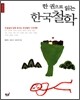 한 권으로 읽는 한국철학