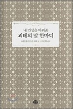 내 인생을 바꿔준 괴테의 말 한마디