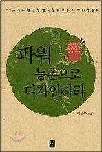파워 농촌으로 디자인하라