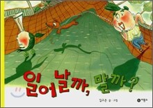 일어날까, 말까?