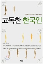 고독한 한국인