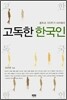 고독한 한국인