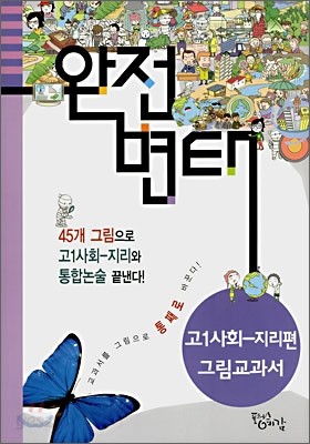 완전변태 고1사회 지리편 그림교과서