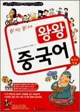 왕왕 중국어