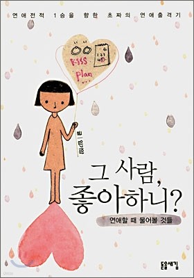 그 사람, 좋아하니?