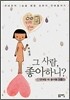 그 사람, 좋아하니?