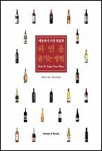 와인을 즐기는 방법